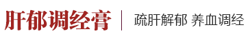 肝郁调经膏「官网」